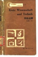 科技启蒙 德汉对照