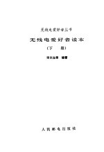 无线电爱好者读本 下