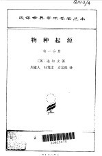 物种起源 1-3
