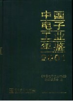中国电子工业年鉴 2001