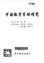 中国教育管理精览 4 中学教育管理卷