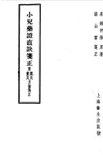 小儿药证直诀笺正 附阎氏董氏方论笺正
