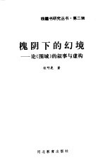 槐阴下的幻境 论《围城》的叙事与虚构