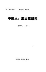 中国人:走出死胡同