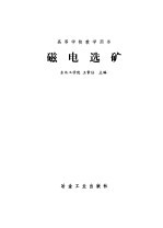 磁电选矿
