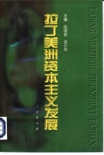 拉丁美洲资本主义发展