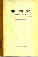 非洲史 1918-1967
