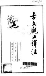 古文观止注 上