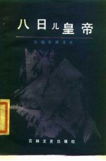 八日儿皇帝 张勋复辟丑史