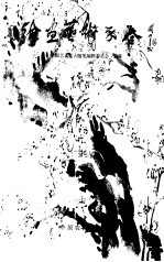中国艺术家大随笔 绘画艺术家卷 上