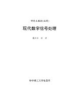 现代数字信号处理