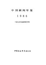 中国新闻年鉴 1986