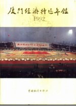 厦门经济特区年鉴 1992