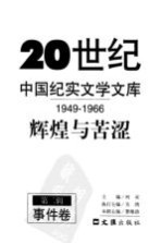 20世纪中国纪实文学文库 第2辑 1949-1966 辉煌与苦涩 事件卷