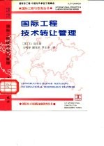 国际工程技术转让管理 中英文本
