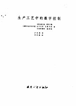 生产工艺中的数字控制