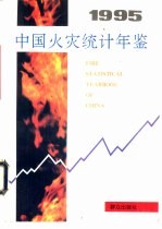 中国火灾统计年鉴 1995