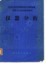 仪器分析