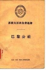 苏联大百科全书选译 巴黎公社