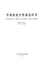 中西医结合性病治疗学