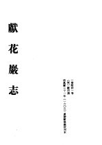 中国佛寺史志汇刊 第2辑 第13册 215·216·217 献花岩志