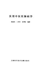 实用中医肛肠病学