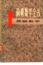 简明数学全书 1 基础数学