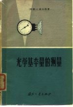 光学基本量的测量