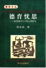 德育忧思 转型期学生个性心理研究