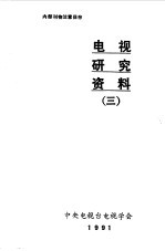 电视研究资料 3