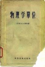 物理学单位