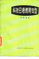科技日语惯用句型