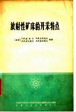 放射性矿床的开采特点