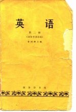 英语第2册 1979年重印本