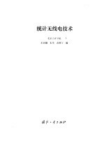 统计无线电技术