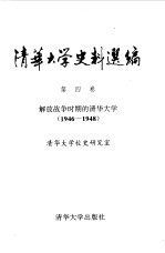 清华大学史料选编 第4卷 解放战争时期的清华大学 1946-1948