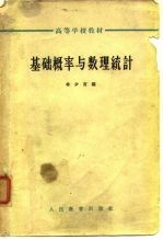 高等学校教材 基础概率与数理统计
