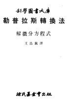 勒普拉斯转换法 解微分方程式