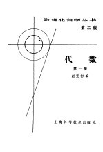 数理化自学丛书第2版 代数 第1册