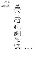 黄允电视剧作选