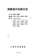 颈椎病中医新疗法