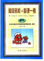 海淀名校·每课一考 最新修订 六年制小学·四年级下学期 语文