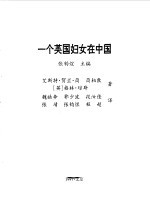 一个英国妇女在中国