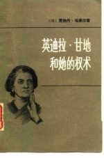 英迪拉·甘地和她的权术