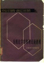 有机化学结构理论新进展