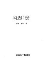 电视纪录片论语