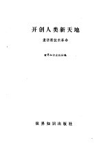 开创人类新天地 漫话新技术革命