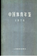 中国体育年鉴 1976