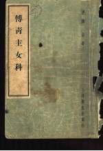 傅青主女科 4卷