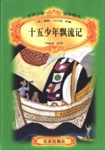 十五少年漂流记
